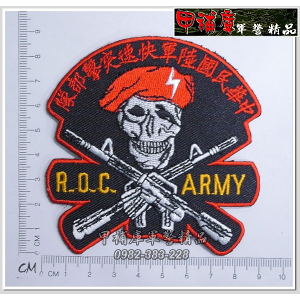《甲補庫》中華民國陸軍快速突擊部隊識別臂章/貼布貼/布徽章