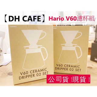 【DH 咖啡】Hario V60濾杯組 送100張濾紙+600ML下壺+計量杓 HarioV60 濾杯 咖啡V60