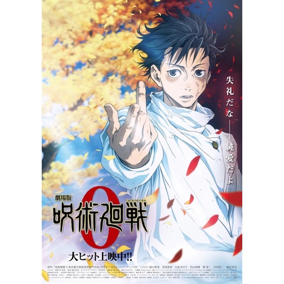咒術迴戰0 海報二週目 乙骨憂太純愛版 A3海報