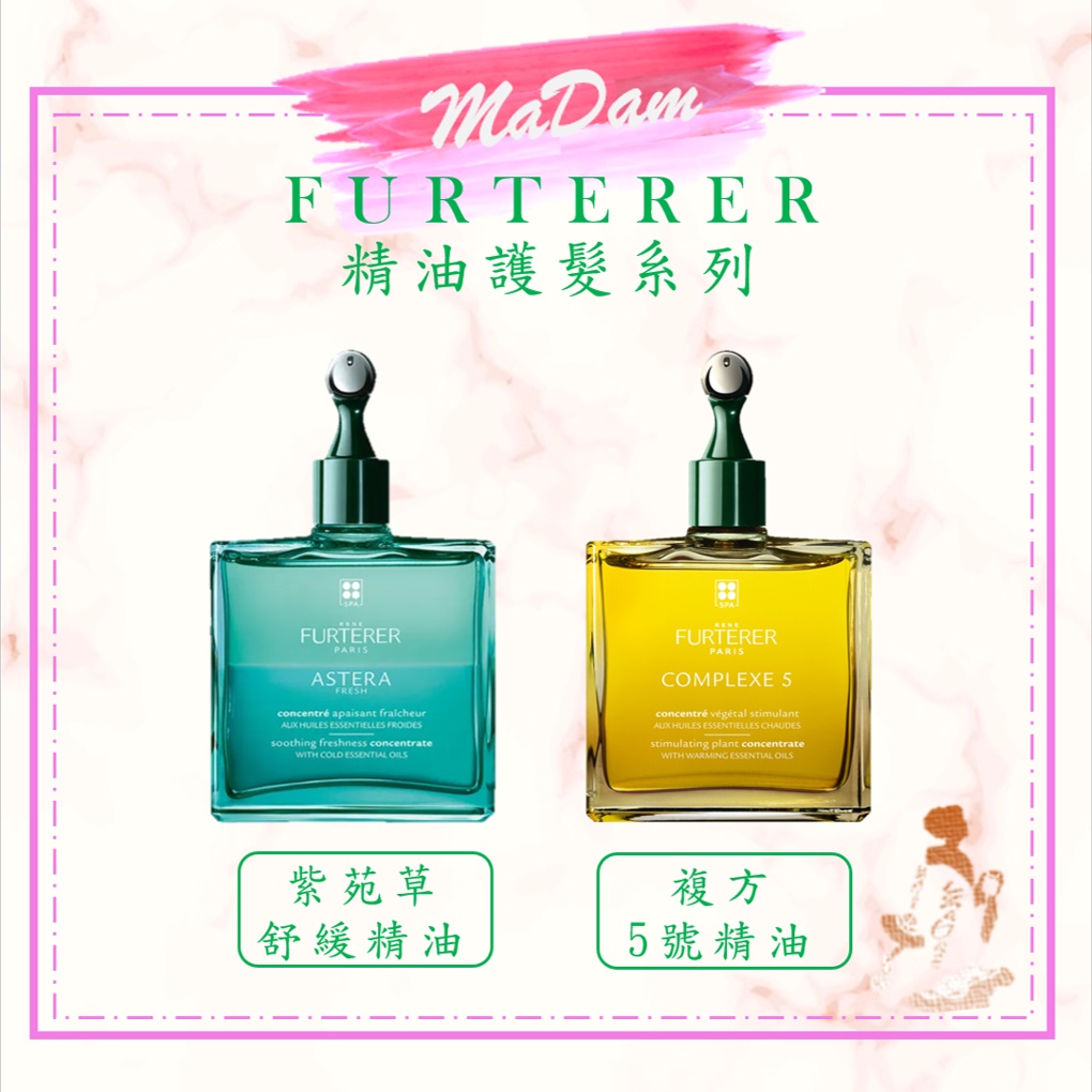 ♚MaDam♚ FURTERE 萊法耶 紫苑草頭皮舒緩精油 頭皮養護5號精油(複方5號精油) 50ml法國原廠平輸新包裝