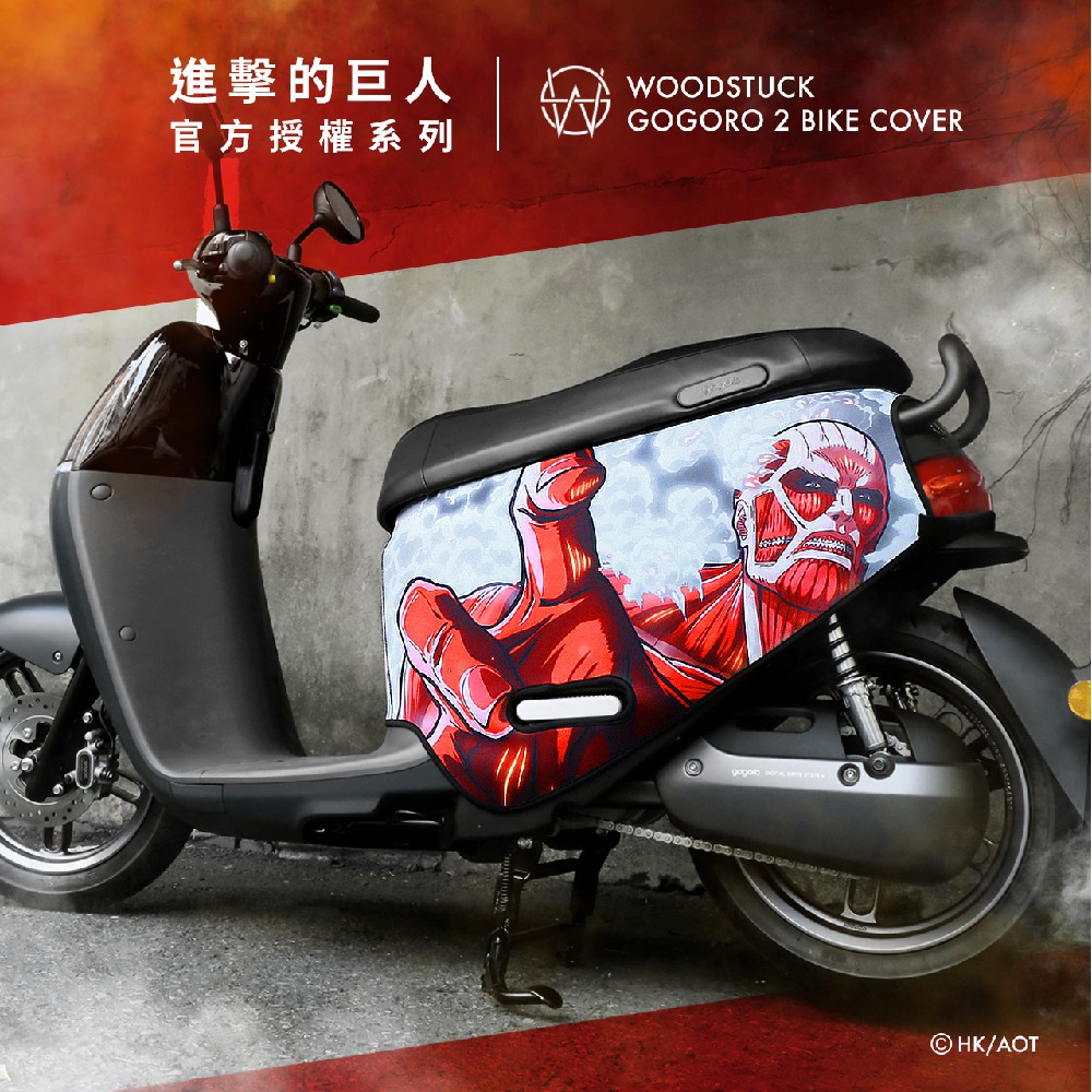 進擊的巨人聯名gogoro2代防護套 超巨大巨人本店必買款 蝦皮購物