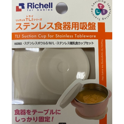 Richell 利其爾｜TLI 食器用吸盤 (不鏽鋼碗/飯碗/餐盤皆適用)舊包裝