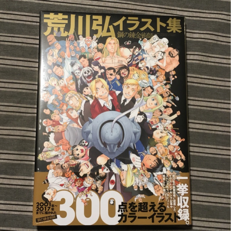 日版 鋼之煉金術師插畫集 荒川弘イラスト集鋼の煉金術師 蝦皮購物