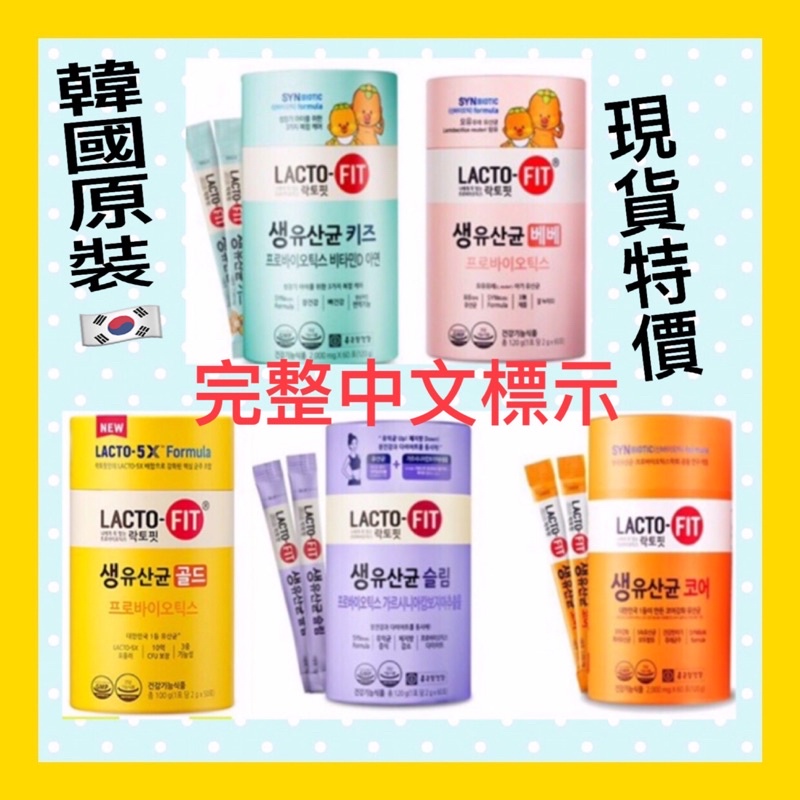 現貨正品！韓國LACTO-FIT鍾根堂益生菌 寶寶款1-3歲  橘色加強版 紫色 鐘根堂益生菌