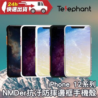 Telephant 太樂芬 iPhone 12系列 NMDer抗汙防摔邊框手機殼 保護殼 耐摔 抗衝擊 四邊強化 蘋果