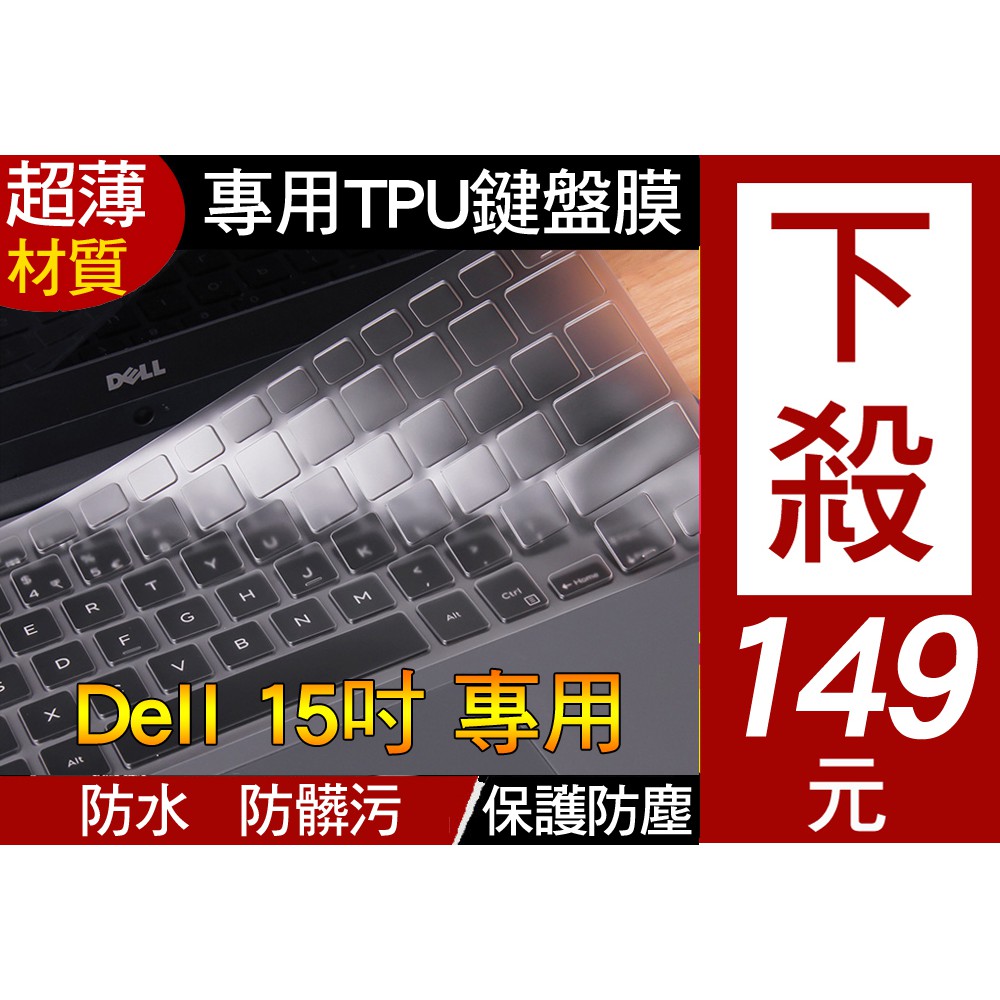 【TPU材質】 DELL XPS 15 9570 9560 9550 鍵盤膜 鍵盤套 鍵盤保護套