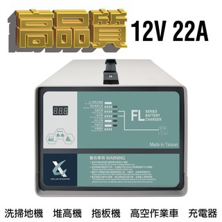 【CSP】12V22A充電器 商用洗地機 農機搬運 堆高機 電池沒電 電池充電器 油壓車 電動油壓拖板車 電動鐵牛車