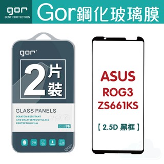 GOR ASUS 華碩 ROG Phone 3 / ZS661KS 滿版鋼化膜 手機螢幕保護貼 2.5D滿版保護貼