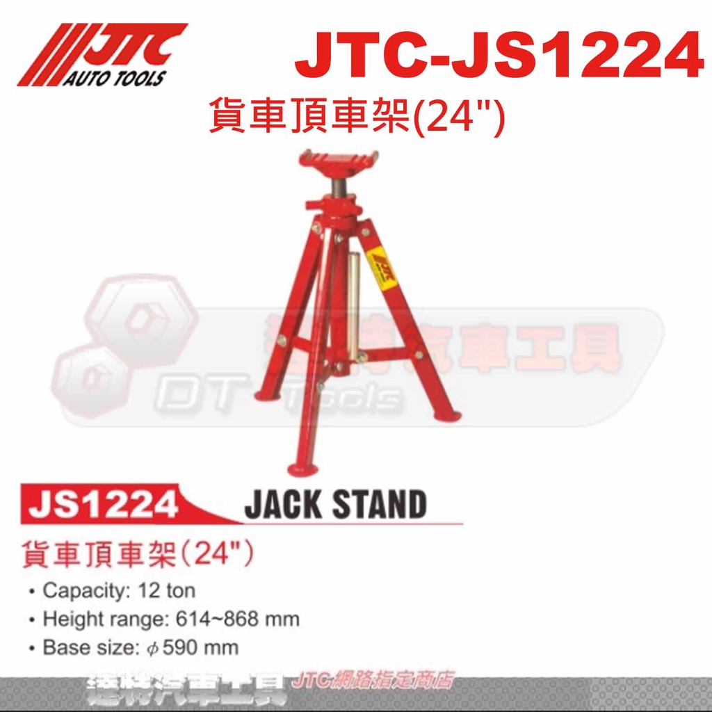 JTC-JS1224 貨車頂車架 (24")☆達特汽車工具☆JTC JS1224