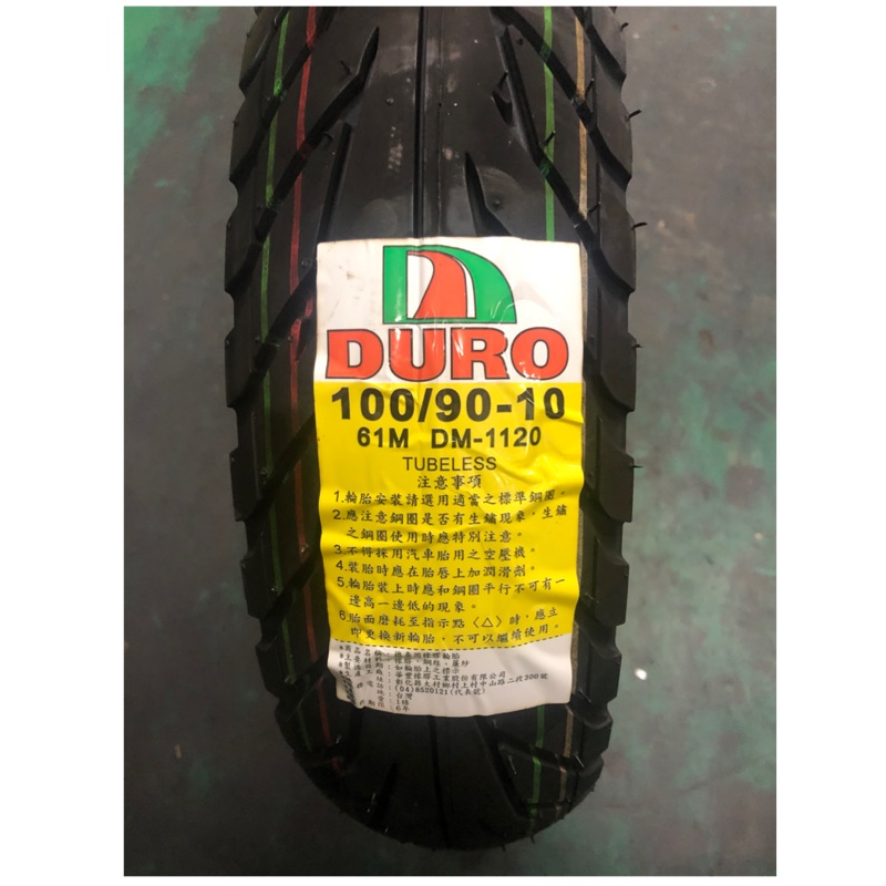 DURO華豐輪胎 DM1120 100-90-10 100/90/10 61M輪胎