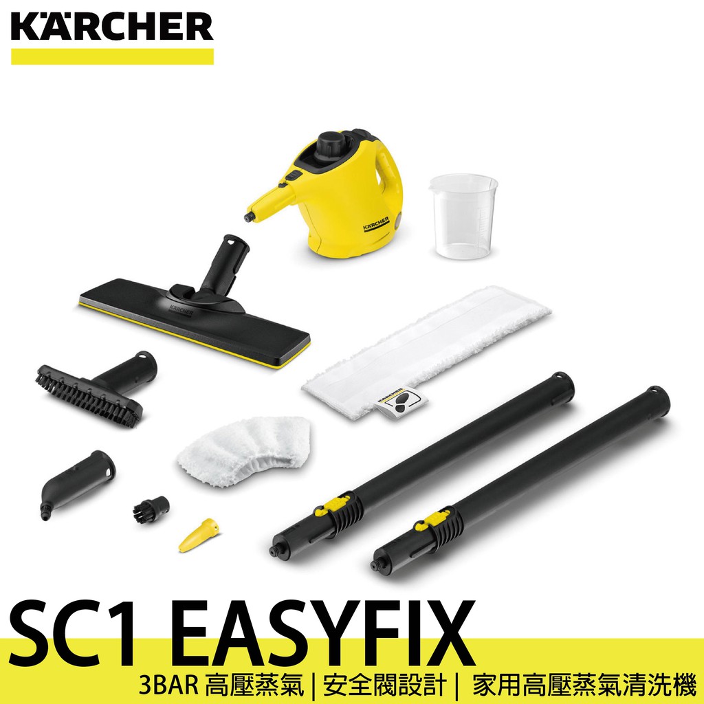 德國凱馳 KARCHER SC1 EASYFIX 多用途2合1快拆式高壓蒸汽清洗機（附地板清潔套件）