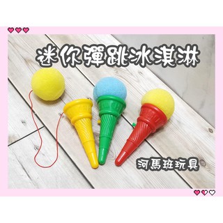 河馬班- 兒童學習教育玩具~可愛迷你彈跳迷你冰淇淋-商檢合格