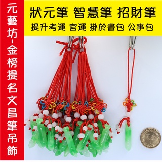 YY 文昌筆掛飾【元藝坊】臺灣現貨可馬上出貨 文昌筆又名狀元筆 智慧筆 招財筆 提升考運 官運 節節高升 掛於書包公事包