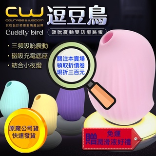 口愛萌寵 CW逗豆鳥 吸吮震動 情趣按摩器+小夜燈 成人按摩器 女用自慰情趣精品按摩棒跳蛋