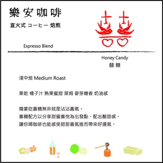 【樂安直火焙煎咖啡】囍糖配方 淺中焙 Medium Roast 莊園級義式配方 精品咖啡豆 半磅裝
