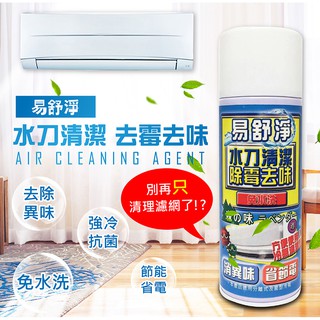 【免水洗！實測有效降溫 冷氣清潔劑】臺灣製造 易舒淨 冷氣清潔劑 高壓清洗 免水洗DIY除黴去味除臭 冷氣清潔 濾網清潔