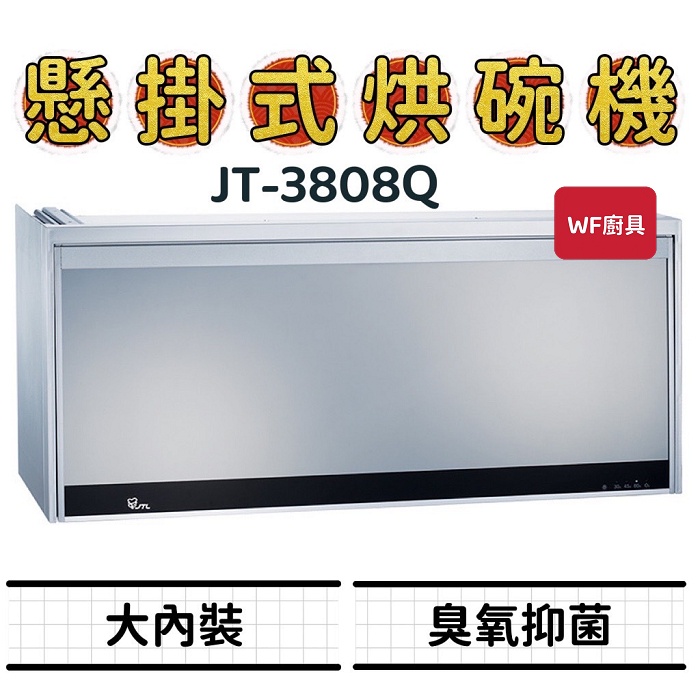 喜特麗 JT-3808Q JT-3809Q 懸掛式烘碗機 3808 3809 不鏽鋼筷架 全平面 烘碗機 懸掛式