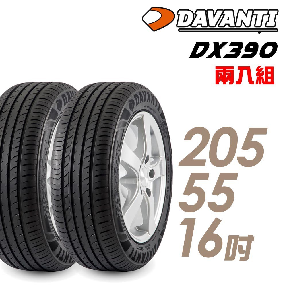 達曼迪Davanti 輪胎達曼迪DX390-2055516吋 91V _二入組_ 中 	 現貨 廠商直送