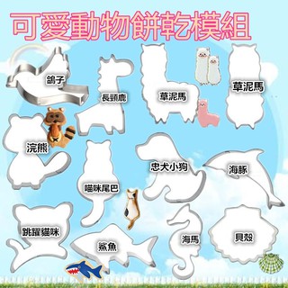 【台灣現貨】【可愛 動物 餅乾 12件 組合】參考翻糖工具糖花模巧克力模手工皂模花脈模 wilton色膏蛋白粉泰勒粉