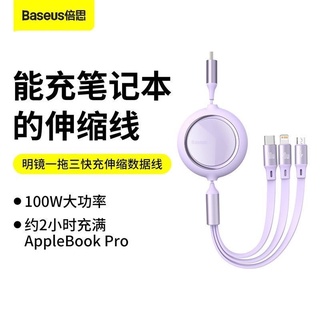 高雄現貨Baseus倍思 明鏡一拖三快充伸縮數據線Type-C to M+L+C 1.2m 100W充電線 PD快充線