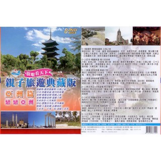 親子旅遊典藏版 亞洲篇戀戀亞洲 8DVD(福盛購物中心)