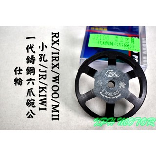 仕輪 一代鑄鋼六爪碗公 鑄鋼 碗公 適用於 小孔 JR KIWI RX IRX WOO MII