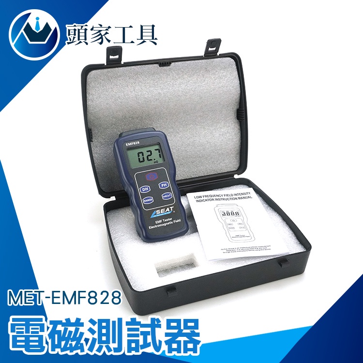 《頭家工具》電磁波測試器 低頻電磁波 電磁波檢測 高斯計 專業電磁波 輻射偵測 MET-EMF828 電磁波探測器