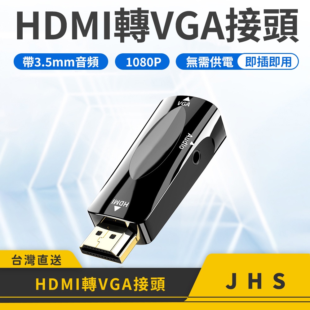 HDMI轉VGA 轉接頭 (帶音頻) 影音 hdmi to vga HDMI公轉VGA母 影音周邊器 轉接頭
