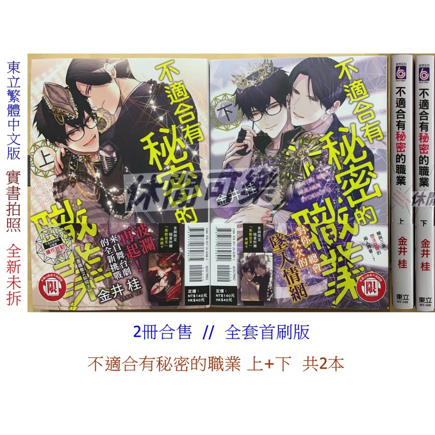 休閒可樂 2冊合售 不適合有秘密的職業上 下共2本 全套首刷版 金井桂 東立紫界限制級漫畫 蝦皮購物