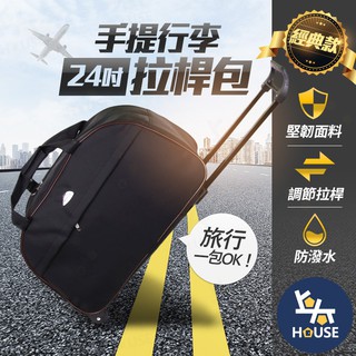 24吋 行李拉桿包 拉桿行李袋 24吋行李箱 拉桿包 行李箱 拉桿箱 行李包 旅行包 旅行袋【CI300】上大HOUSE