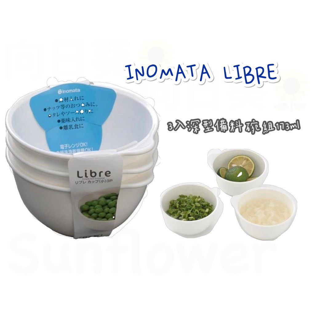 日本inomata 迷你型3入深型備料碗組173ml 蝦皮購物