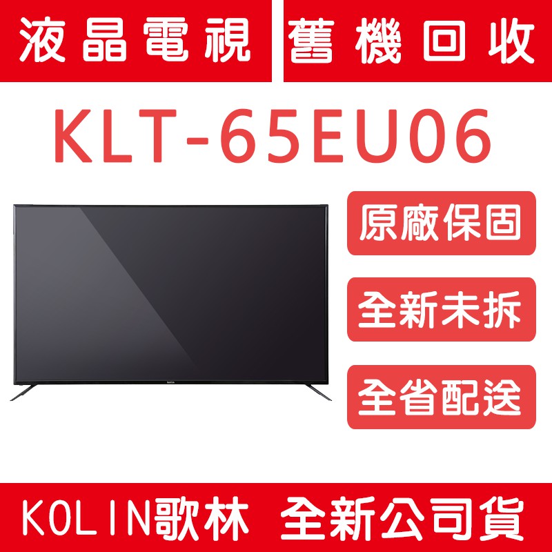 《天天優惠》Kolin歌林 65吋 4K HDR聯網LED液晶電視 KLT-65EU06 全省配送 原廠保固