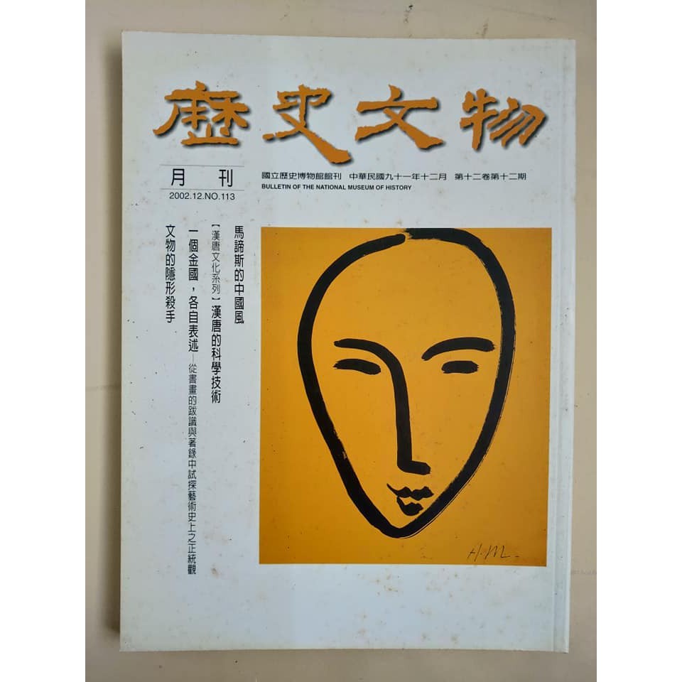 【二手書】歷史文物月刊 第12卷第12期/ 馬諦斯的中國風/ C4