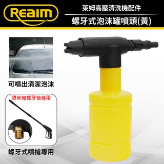 Reaim 萊姆高壓清洗機 螺牙式泡沫罐噴頭 洗車機 洗地機 泡沫瓶 泡沫罐 Coobuy