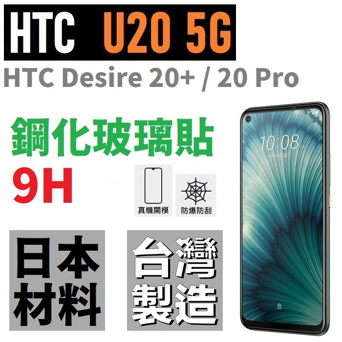 HTC U20 5G Desire 20+ 20 pro X9 鋼化玻璃貼 台灣製 9H 滿版 日本材料 微縮【采昇】