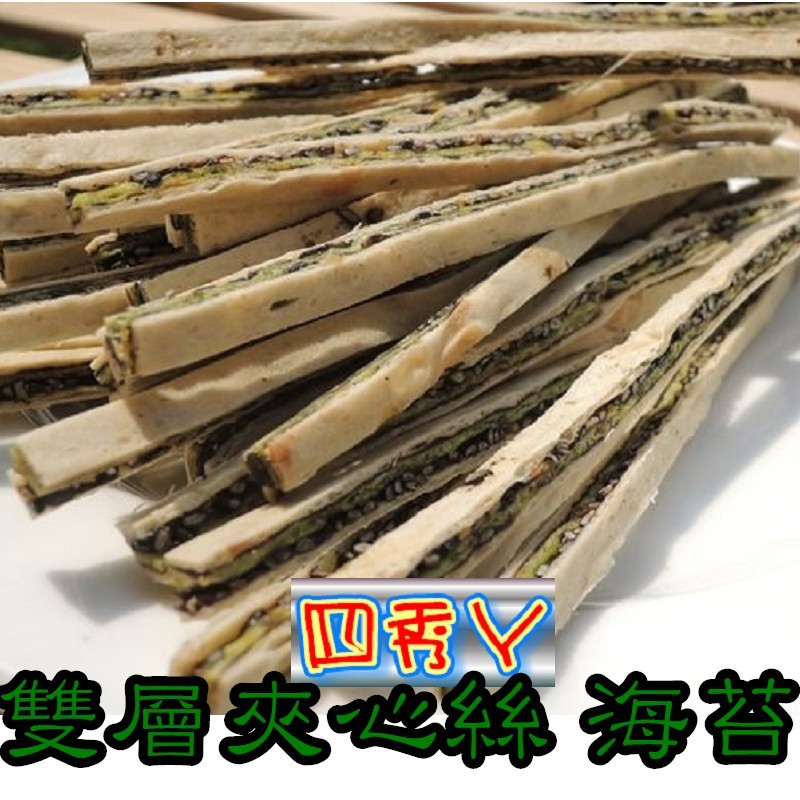 【魚製品 豬肉製品】~雙層夾心絲(海苔).....充滿台灣風味特色產品 百吃不膩的經典零嘴.....四細ㄚ