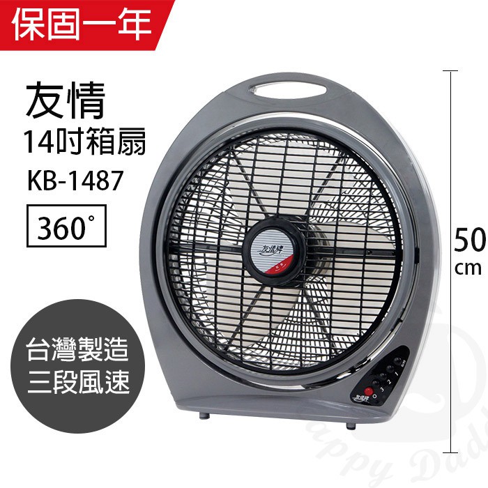 【友情牌】14吋 手提式箱型扇 箱扇 電風扇 KB-1487 台灣製造 堅固耐用 風量大 立扇 桌扇 夏天必備