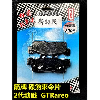 MOTORS-白箭牌 箭牌 碟煞來令片.複合式摩擦皮 前碟 適用:二代新勁戰125 GTRareo125.