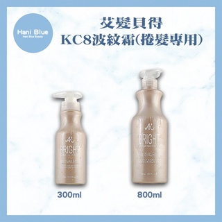 ｜Hani Blue｜艾髮貝得 KC8 波紋霜 300ml 800ml 捲髮專用