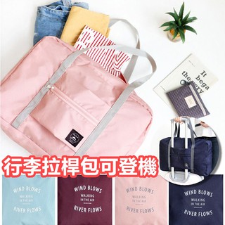 【🔥賠本出清🔥】可登機 行李拉桿包 旅行袋 收納袋 大容量 媽媽包 可折疊 肩背【RB426】