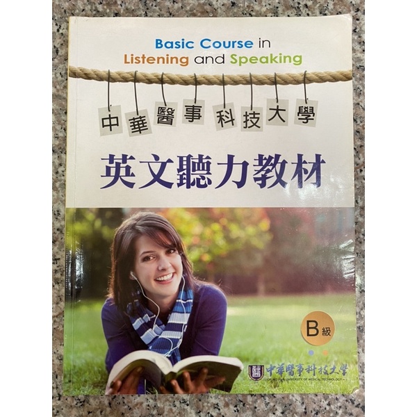 中華醫事科技大學英文聽力教材（B級）