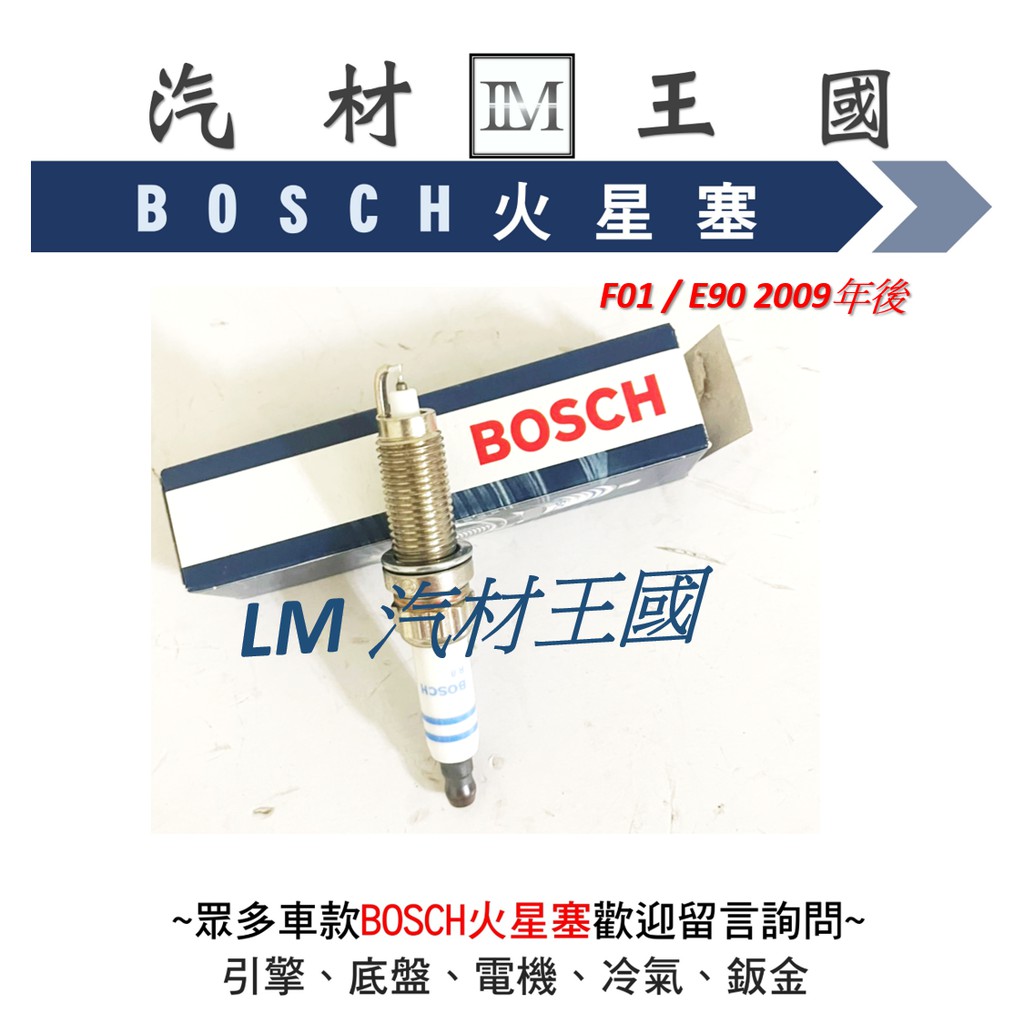 【LM汽材王國】BOSCH 火星塞 BMW F01 E90 2009年後 白金火星塞 BMW ZR5TPP33