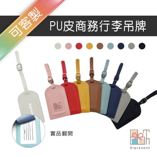 【附發票】客製PU皮商務行李吊牌 行李箱掛牌吊牌 旅行箱掛牌 託運牌 拉桿箱牌 旅行必備 文創禮品 捷運公車休閒生活用品
