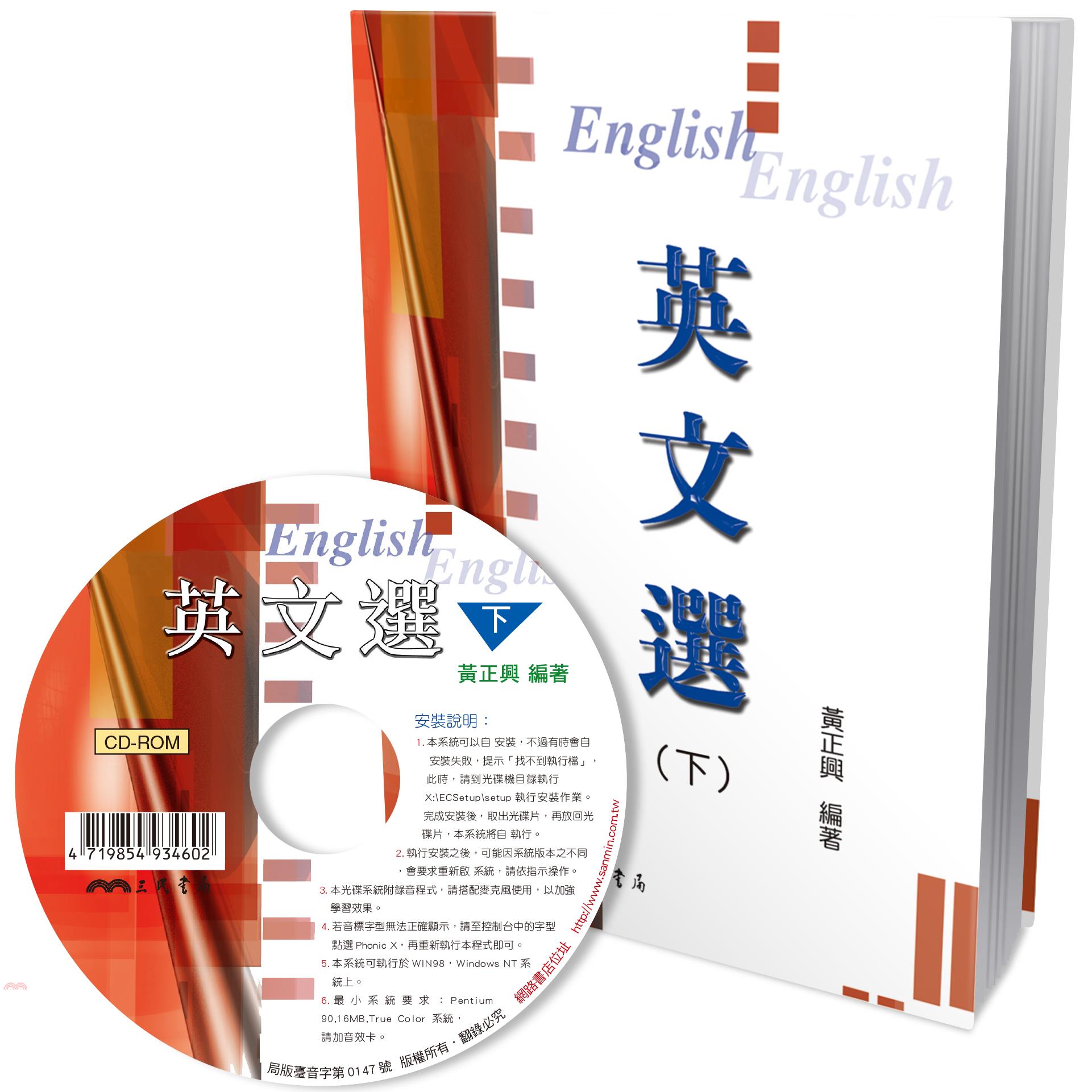 英文選(下)(附CD1片)