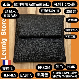 🇫🇷 HERMÈS BASTIA 愛馬仕 零錢包 NOIR 黑色 EPSOM✅歐洲空運附購證✅HERMES