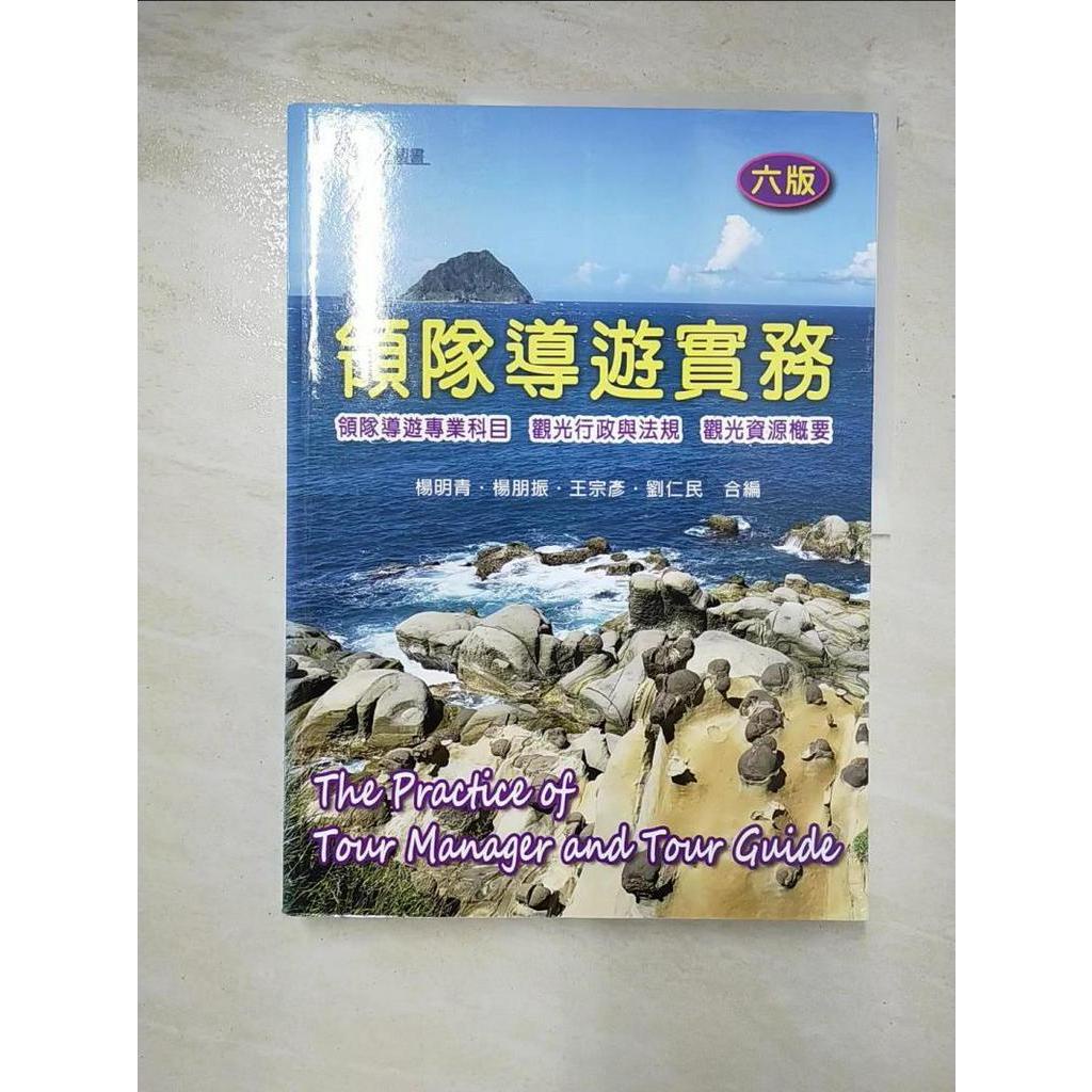 領隊導遊實務_楊明青等合編【T9／進修考試_EC6】書寶二手書