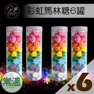 【買一手更優惠】法式彩虹馬林糖6罐組!!【煮客實驗室】