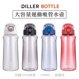 運動水壺 大容量吸管水壺 運動吸管杯 大容量水壺 DILLER TRITAN 冷水壺 吸管水壺 健身水壺 大容量吸管杯