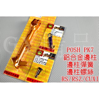 POSH | 鋁合金 邊柱 側柱 側邊柱+邊柱彈簧+邊柱螺絲 RS CUXI ZERO RSZ QC 115 金色