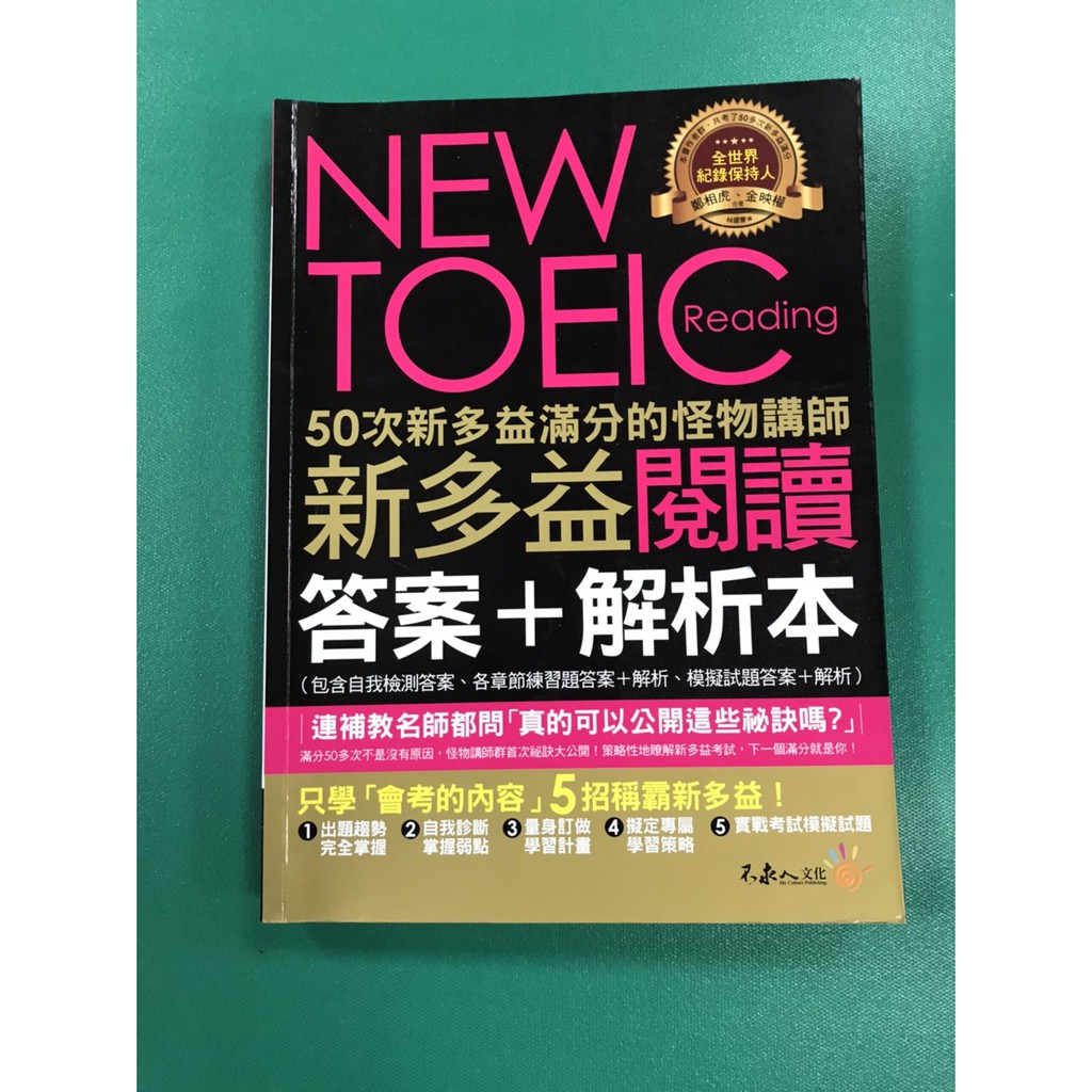 八八二手書new Toeic 新多益閱讀 聽力答案 解析本鄭相虎 金映權著不求人文化出版 蝦皮購物